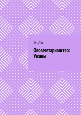 Ововегетарианство: Ужины
