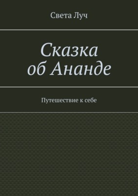 Сказка об Ананде. Путешествие к себе