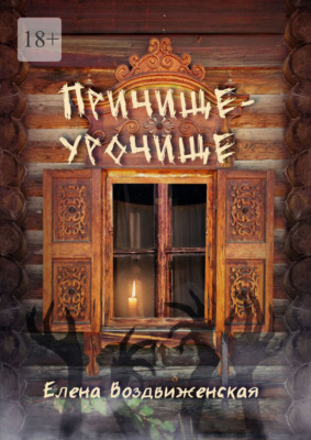 Причище-урочище