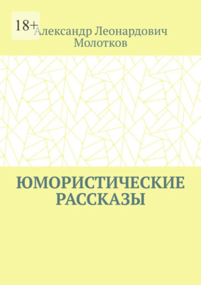 Юмористические рассказы