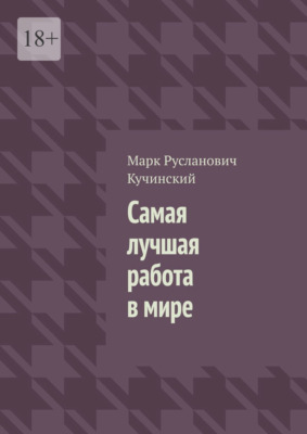 Самая лучшая работа в мире