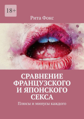 Сравнение французского и японского секса. Плюсы и минусы каждого