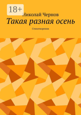 Такая разная осень. Стихотворения