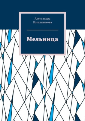 Мельница