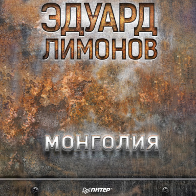 Монголия