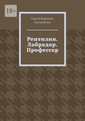 Рептилия. Лабрадор. Профессор