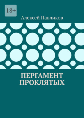 Пергамент Проклятых