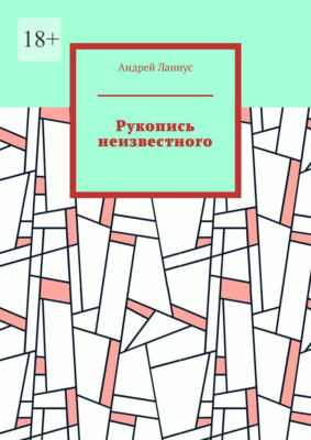 Рукопись неизвестного