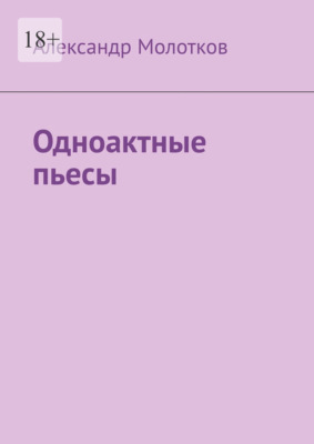 Одноактные пьесы