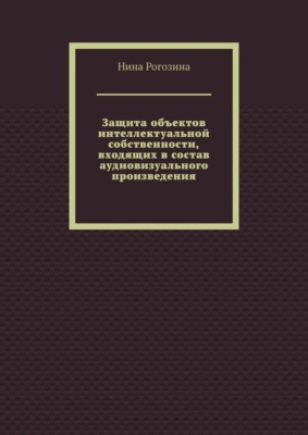 Защита объектов интеллектуальной собственности, входящих в состав аудиовизуального произведения