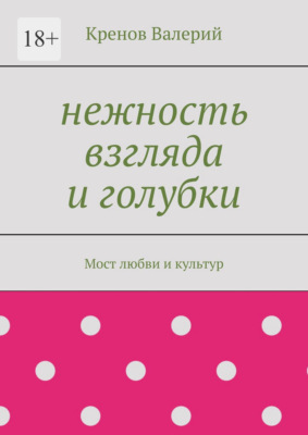 Нежность взгляда и голубки. Мост любви и культур