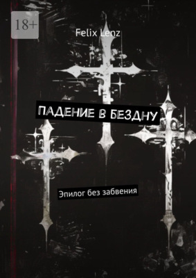 Падение в бездну. Эпилог без забвения