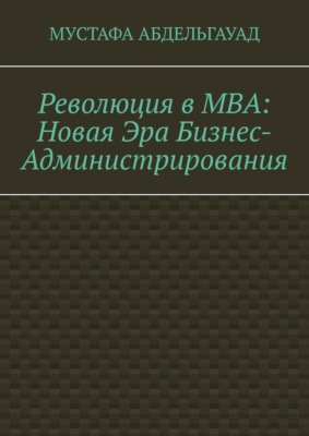 Революция в МВА: Новая эра бизнес-администрирования