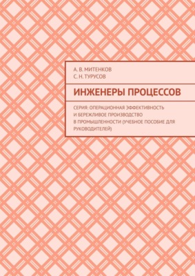 Инженеры процессов. Серия: Операционная эффективность и бережливое производство в промышленности (учебное пособие для руководителей)
