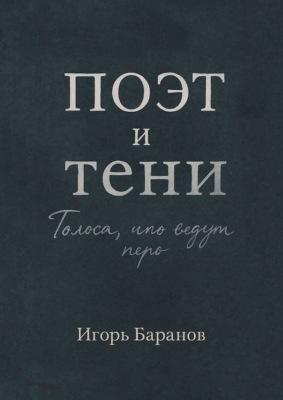 Поэт и тени