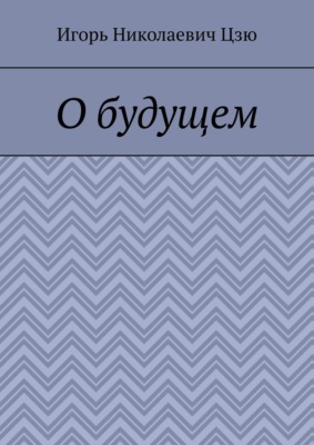О будущем