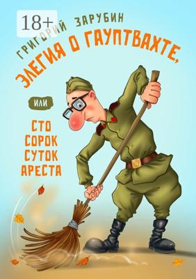 Элегия о гауптвахте, или Сто сорок суток ареста