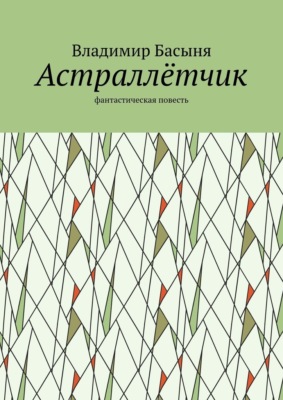Астраллётчик. Фантастическая повесть