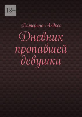 Дневник пропавшей девушки
