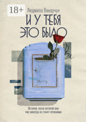 И у тебя это было. История, после которой они уже никогда не станут прежними