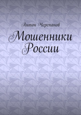 Мошенники России
