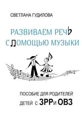 Развиваем речь с помощью музыки