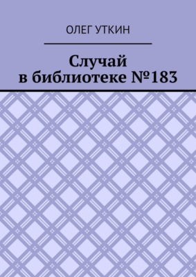 Случай в библиотеке №183