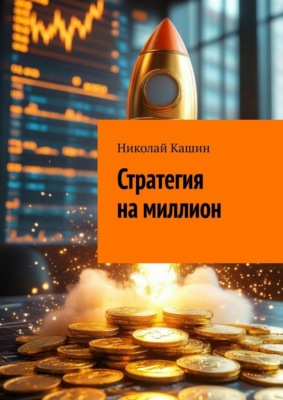 Стратегия на миллион