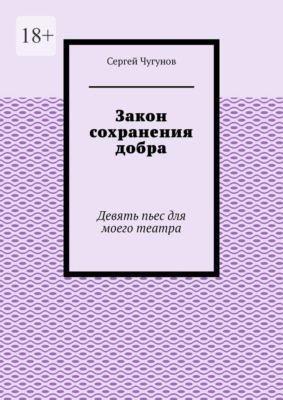 Закон сохранения добра. Девять пьес для моего театра