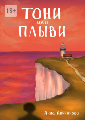 Тони или плыви