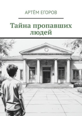 Тайна пропавших людей