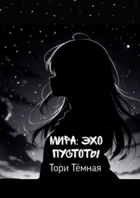 Мира – Эхо Пустоты. История о необычной девушке