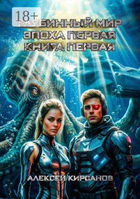 Глубинный мир. Эпоха первая. Книга первая
