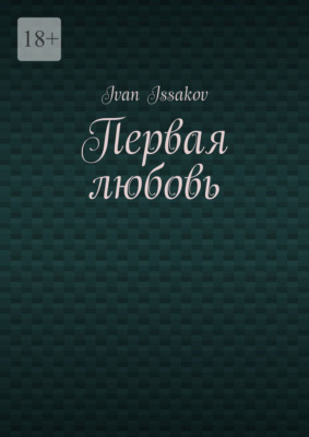Первая любовь