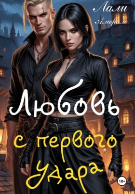 Любовь с первого удара