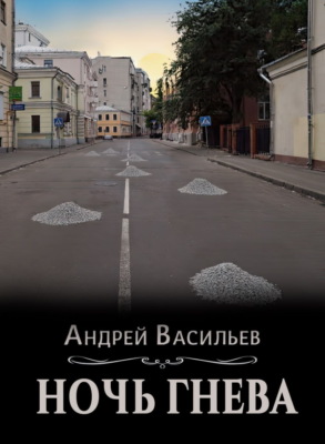 Ночь гнева