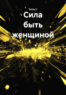 Сила быть женщиной