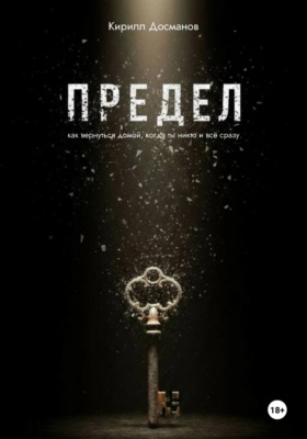 ПРЕДЕЛ: Как вернуться домой, когда ты – никто и всё сразу
