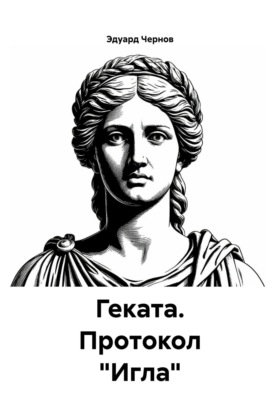 Геката. Протокол «Игла»