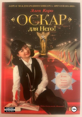 Роман-трилогия «Оскар» для Него!" Том 2