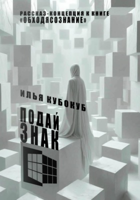 Подай знак