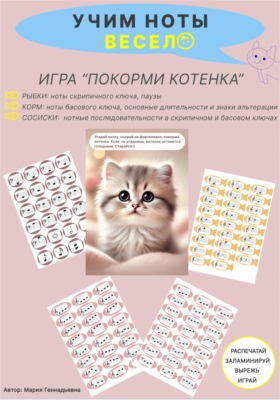 Учим ноты весело. Игра для детей "Покорми котенка". Скрипичный, басовый ключи, длительности, знаки альтерации, нотные последовательности