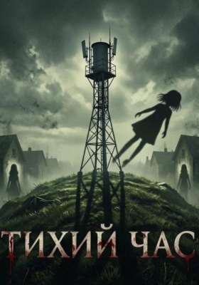 Тихий час
