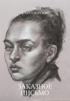 Заказное письмо