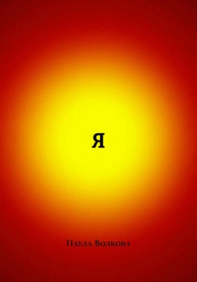 Я