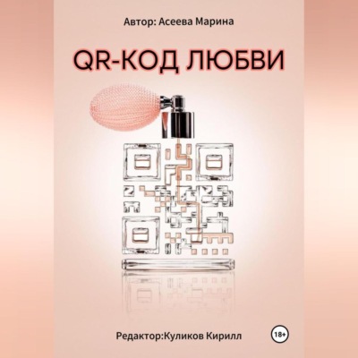 QR-код любви