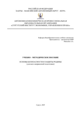 Учебно-методическое пособие по дисциплине: Основы безопасности и защиты Родины (ОБЗР)
