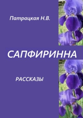 Сапфиринна. Рассказы