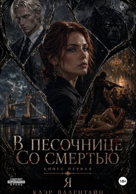 Цикл "В песочнице со Смертью". Том первый. Я