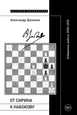 От Сирина к Набокову. Избранные работы 2005–2025